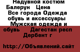 Надувной костюм Балерун › Цена ­ 1 999 - Все города Одежда, обувь и аксессуары » Мужская одежда и обувь   . Дагестан респ.,Дербент г.